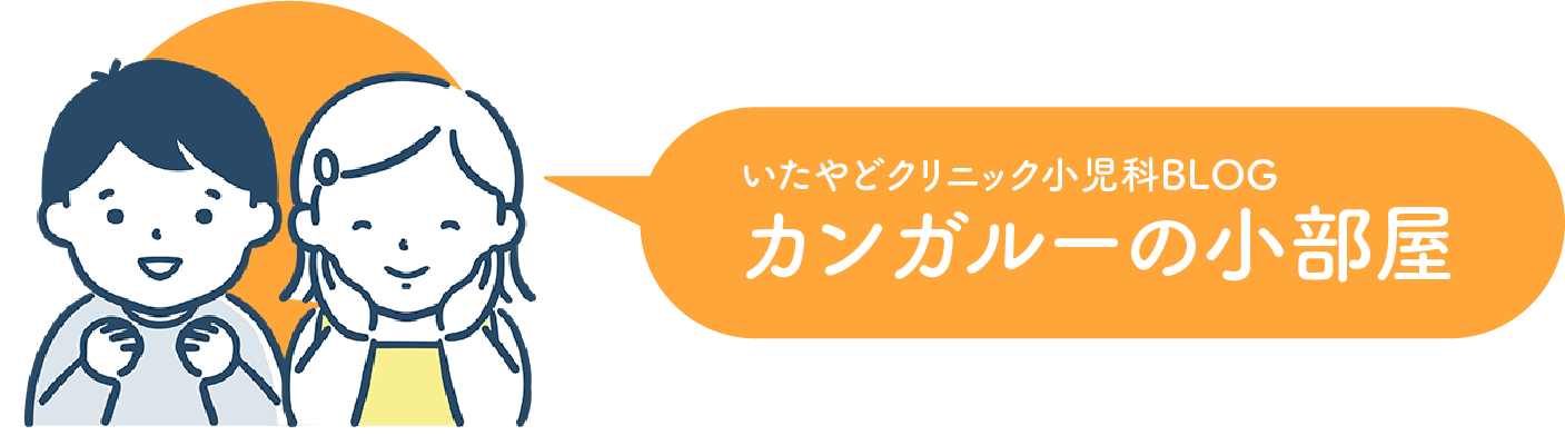 いたやどクリニック小児科BLOG　カンガルーの小部屋